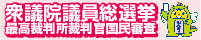 第５１回衆議院議員総選挙および第２７回最高裁判所裁判官国民審査